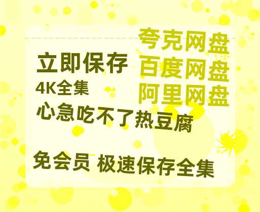夸克网盘《心急吃不了热豆腐》百度云在线免费观看【高清1080P】资源-热文榜资源