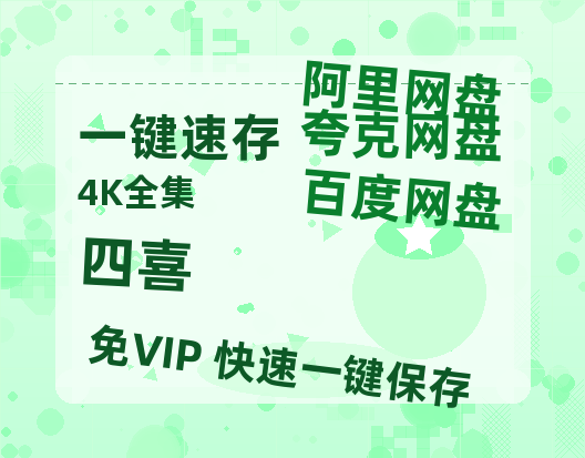夸克网盘《四喜》迅雷BT资源[Mp4]4K高清[1080P]百度网盘-热文榜资源