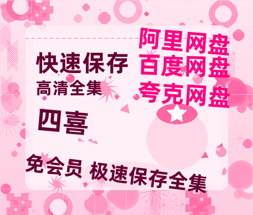 夸克网盘《四喜》百度云网盘 阿里云网盘 夸克网盘 【1080P高清版】资源【1280P阿里云盘】-热文榜资源