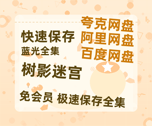 夸克网盘《树影迷宫》迅雷资源[HD-MP4][1080P]BT种子链接-热文榜资源