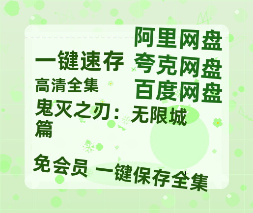 夸克网盘《鬼灭之刃：无限城篇》百度云资源【HD1080P】夸克网盘免费领取-热文榜资源