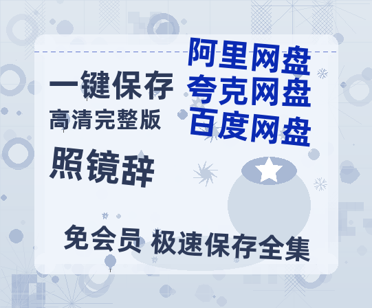 夸克网盘《照镜辞》百度云网盘 阿里云网盘 夸克网盘 资源[BD720p-1080p]在线观看【1080p】-热文榜资源