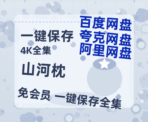 夸克网盘《山河枕》百度云夸克网盘资源免费HD1080P高清版本-MP4资源-热文榜资源