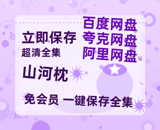 夸克网盘《山河枕》百度云网盘 阿里云网盘 夸克网盘 资源网盘资源在线观看免费完整国语2021高清(手机版)-热文榜资源