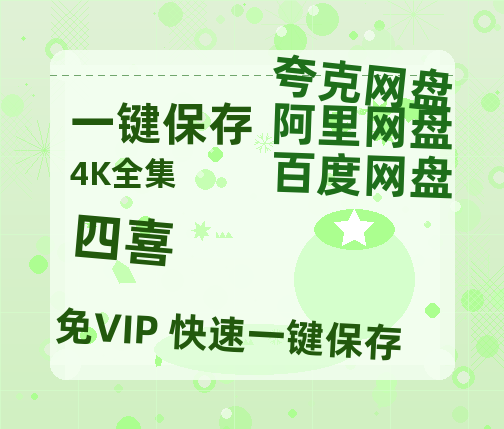 夸克网盘《四喜》百度云网盘 阿里云网盘 夸克网盘 【1080P高清免费】泄露资源-热文榜资源