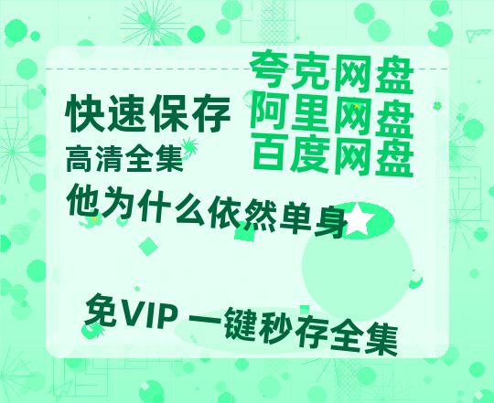 夸克网盘《他为什么依然单身》百度云资源【高清bd1080P】资源-热文榜资源
