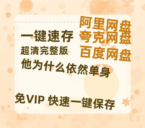 夸克网盘《他为什么依然单身》百度云免费在线【1080p高清】迅雷云盘-热文榜资源