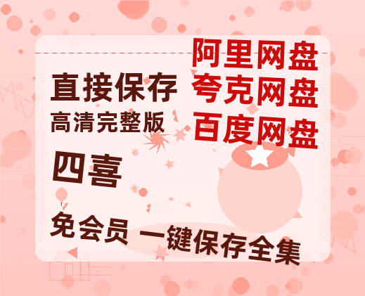夸克网盘《四喜》百度云网盘 阿里云网盘 夸克网盘 【高清1080P免费】迅雷资源-热文榜资源