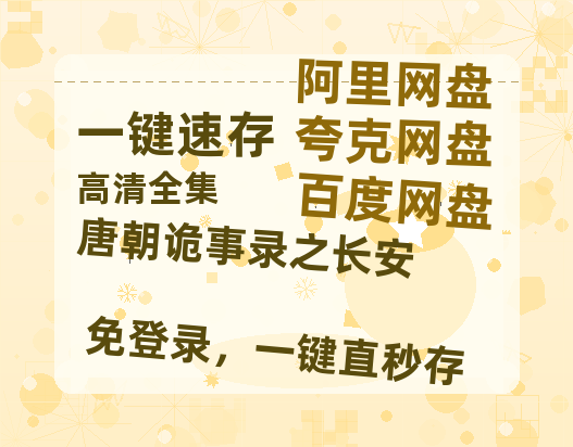 夸克网盘《唐朝诡事录之长安》百度网盘在线免费观看【1080p】4K高清磁力链接-热文榜资源