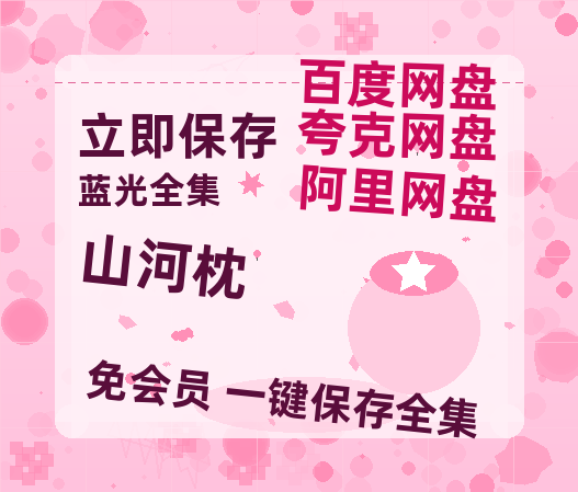 夸克网盘《山河枕》百度云在线免费观看【高清1080P】资源-热文榜资源