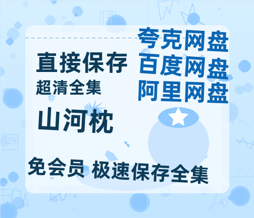 夸克网盘《山河枕》百度云网盘 阿里云网盘 夸克网盘 资源「BD1080P/泄露-MP4-泄露版」TC版【1080P高清粤语中字】-热文榜资源