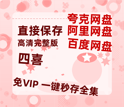 夸克网盘《四喜》迅雷BT资源[MP4]资源[1080P]【720高清免费】-热文榜资源