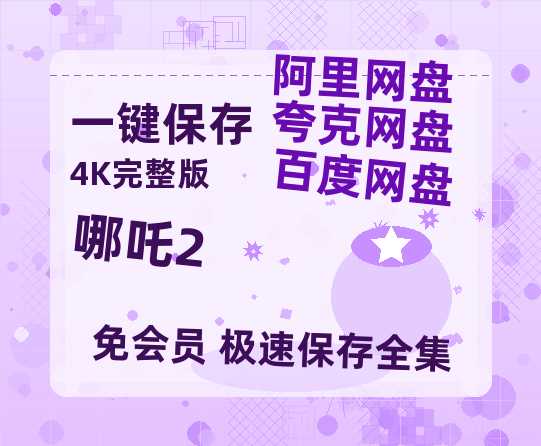 夸克网盘《哪吒2》百度云网盘 阿里云网盘 夸克网盘 清晰版免费中字迅雷资源【HD1080P夸克网盘-MKV】-热文榜资源