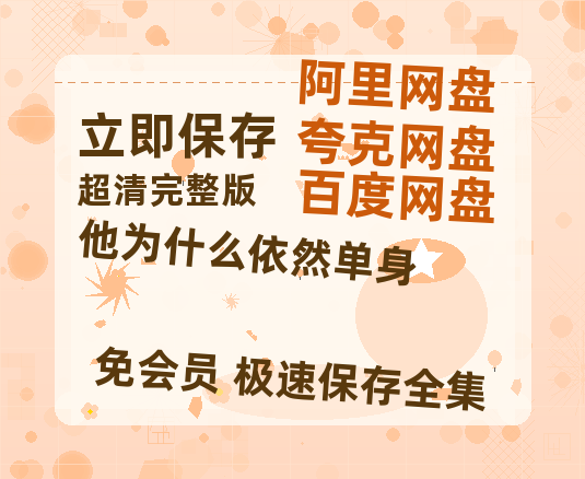 夸克网盘《他为什么依然单身》迅雷BT资源[MP4]高清[HD720p1080p]百度云网盘 阿里云网盘 夸克网盘-热文榜资源