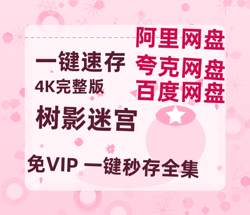 夸克网盘《树影迷宫》在线观看【1280p高清阿里云盘】-热文榜资源