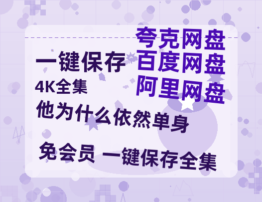 夸克网盘《他为什么依然单身》迅雷BT资源[MP4bd1280p]资源[HD720P]-热文榜资源