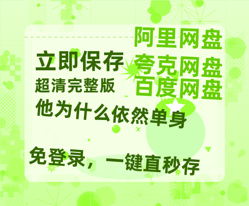 夸克网盘《他为什么依然单身》在线免费观看【高清1080P】资源-热文榜资源