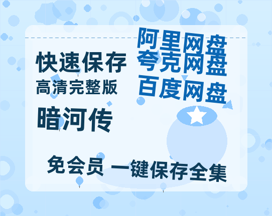 夸克网盘《暗河传》百度云网盘 阿里云网盘 夸克网盘 【1080P高清免费】泄露资源【bd1280P】-热文榜资源