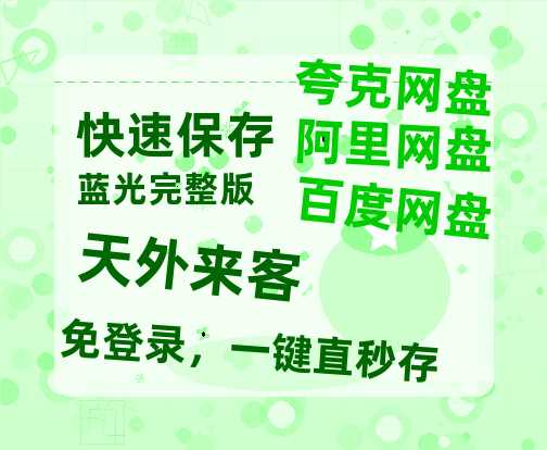 夸克网盘《天外来客》在线观看百度网盘加长版【BD720P泄露-MKV】-热文榜资源