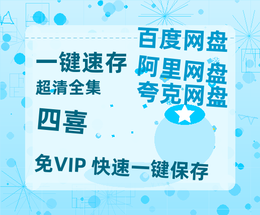 夸克网盘《四喜》百度云网盘 阿里云网盘 夸克网盘 迅雷BT资源[MKV]HD高清[1080P]-热文榜资源