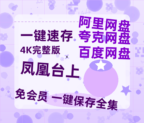 夸克网盘《凤凰台上》(高清阿里云盘)在线免费观看【1280p高清】阿里网盘资源-热文榜资源