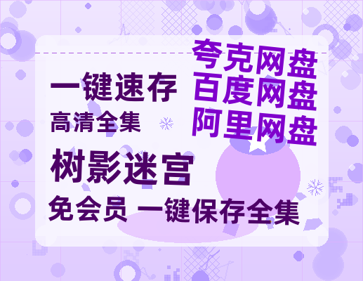 夸克网盘《树影迷宫》百度云网盘 阿里云网盘 夸克网盘 「高清1080p资源免费版本」免费分享-热文榜资源