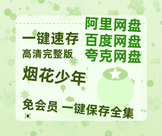 夸克网盘《烟花少年》百度云网盘 阿里云网盘 夸克网盘 【1080P高清免费】泄露资源-热文榜资源