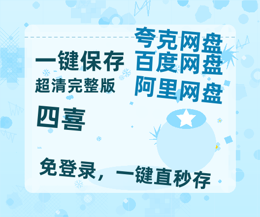 夸克网盘《四喜》百度云资源「1080p/高清」云网盘【1280P清晰】-热文榜资源