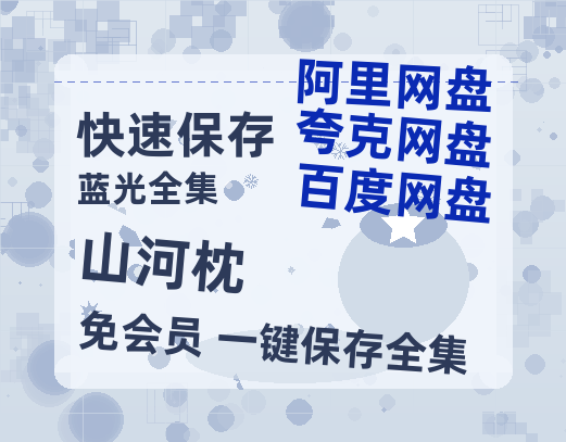 夸克网盘《山河枕》迅雷百度云BT[BDHD-MP4MKV]高清网盘资源-热文榜资源