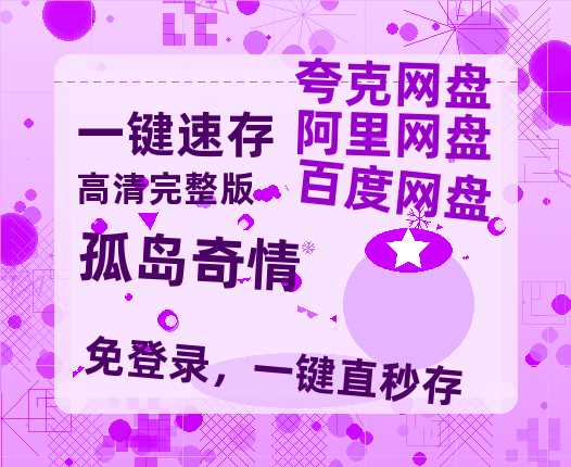 夸克网盘《孤岛奇情》(高清阿里云盘)在线免费观看【1280p高清】阿里网盘资源-热文榜资源