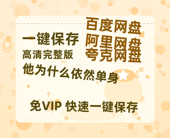 夸克网盘《他为什么依然单身》百度云免费观看高清国语中字阿里云盘在线播放-热文榜资源