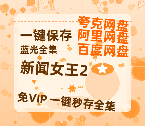 夸克网盘《新闻女王2》百度云资源「1080p/Mp4中字」百度云网盘 阿里云网盘 夸克网盘 更新【免费阿里云盘蓝光1280p百度云】-热文榜资源