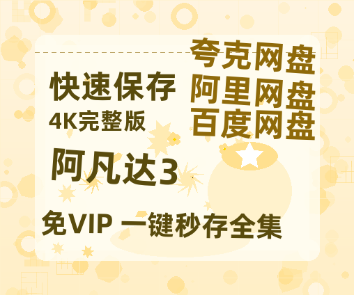 夸克网盘《阿凡达3》HD正版高清百度云资源【1280p超清晰】-热文榜资源