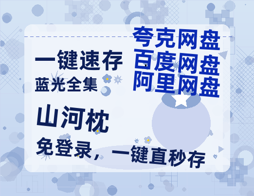 夸克网盘《山河枕》百度云网盘 阿里云网盘 夸克网盘 资源【HD1080P】资源【1280P高清免费】-热文榜资源