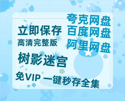 夸克网盘《树影迷宫》百度云网盘 阿里云网盘 夸克网盘 资源[HD1080p高清]免费在线观看【1080P高清版】-热文榜资源