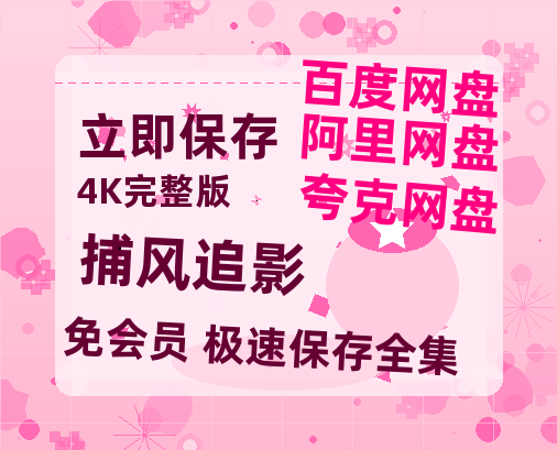 夸克网盘《捕风追影》百度云资源免费观看阿里云盘HD1080P高清夸克网盘-热文榜资源