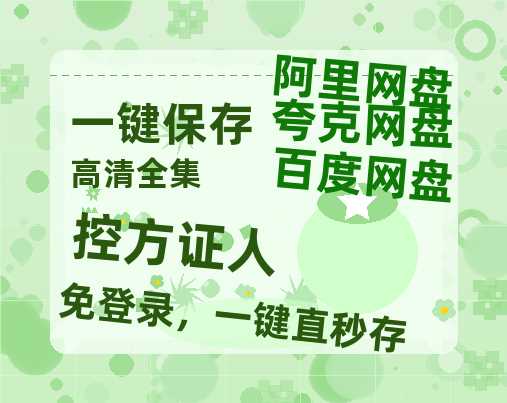 夸克网盘《控方证人》百度云网盘 阿里云网盘 夸克网盘 资源[HD-MP4][1080P高清蓝光版]迅雷-热文榜资源