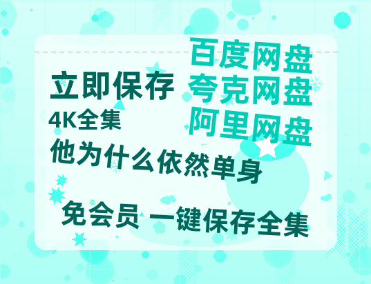 夸克网盘《他为什么依然单身》链接超清版百度云网盘 阿里云网盘 夸克网盘 资源【BD1280P/泄露-MKV】-热文榜资源