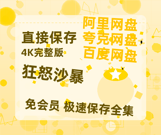 夸克网盘《狂怒沙暴》百度云网盘 阿里云网盘 夸克网盘 资源国语阿里云盘资源在线观看「高清」-热文榜资源