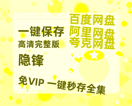 夸克网盘《隐锋》百度云资源【HD1080P】夸克网盘在线分享-热文榜资源