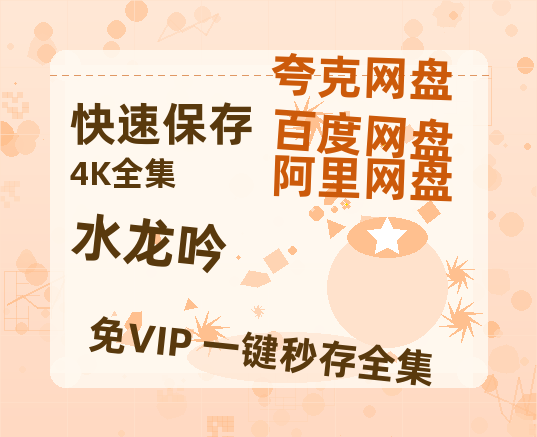 夸克网盘《水龙吟》(高清阿里云盘)在线免费观看【1280p高清】阿里网盘资源-热文榜资源