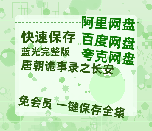 夸克网盘《唐朝诡事录之长安》百度网盘资源在线观看免费BD1280高清完整-热文榜资源