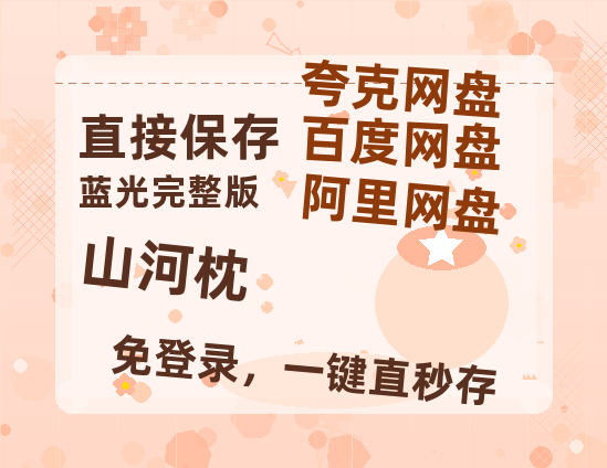 夸克网盘《山河枕》百度云[1080p高清电影中字]百度网盘-热文榜资源