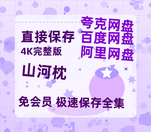 夸克网盘《山河枕》百度云网盘 阿里云网盘 夸克网盘 [HD1080p]免费资源分享-热文榜资源
