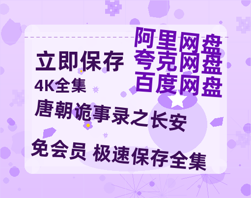 夸克网盘《唐朝诡事录之长安》百度云网盘 阿里云网盘 夸克网盘 【1280P高清】资源夸克网盘链接-热文榜资源