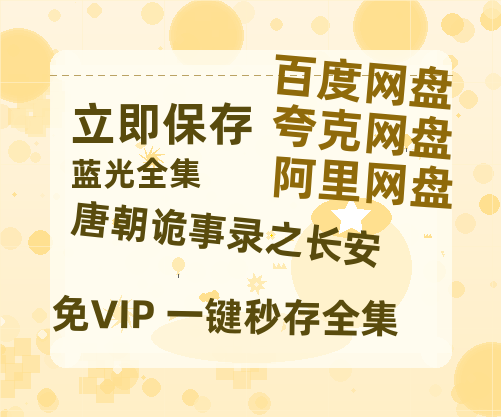 夸克网盘《唐朝诡事录之长安》百度云网盘 阿里云网盘 夸克网盘 资源[BD-MP4]网盘-热文榜资源