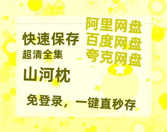 夸克网盘《山河枕》资源【HD1080P原声版/泄露-MP4原声版】高清百度云网盘 阿里云网盘 夸克网盘-热文榜资源