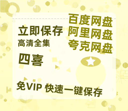 夸克网盘《四喜》链接超清版百度云网盘 阿里云网盘 夸克网盘 资源【BD1280P/泄露-MKV】-热文榜资源