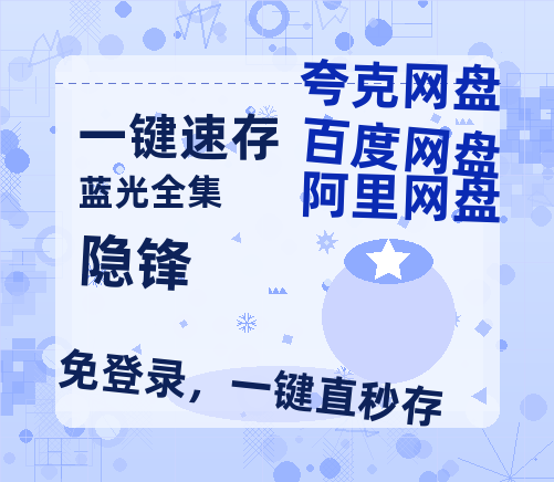 夸克网盘《隐锋》百度云网盘 阿里云网盘 夸克网盘 【1280P高清免费】阿里云盘资源-热文榜资源