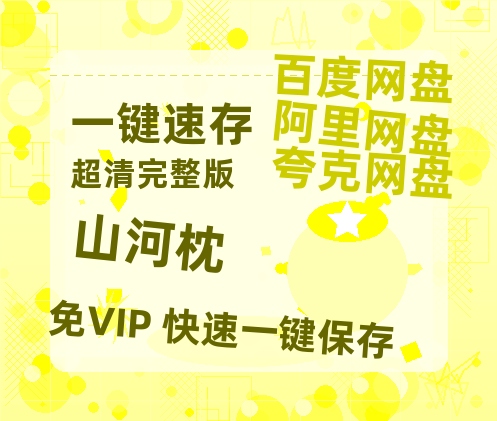 夸克网盘《山河枕》百度云网盘 阿里云网盘 夸克网盘 资源[HD-MP4][阿里云盘][高清]-热文榜资源